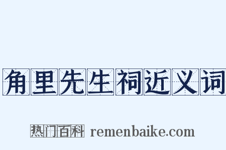角里先生祠近义词是什么意思的图片